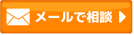 メールのお問い合わせ